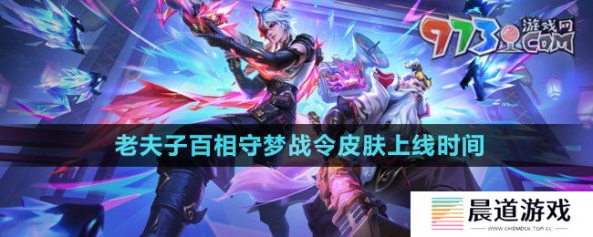 《王者荣耀》老夫子百相守梦战令皮肤上线时间