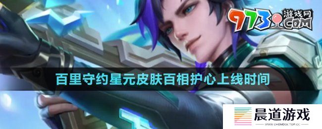 《王者荣耀》百里守约星元皮肤百相护心上线时间