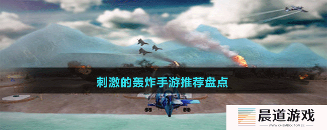 刺激的轰炸手游推荐盘点