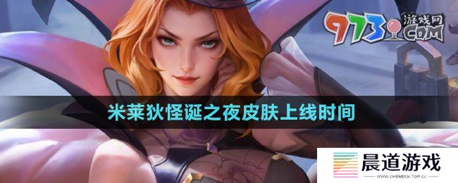 《王者荣耀》米莱狄怪诞之夜皮肤上线时间