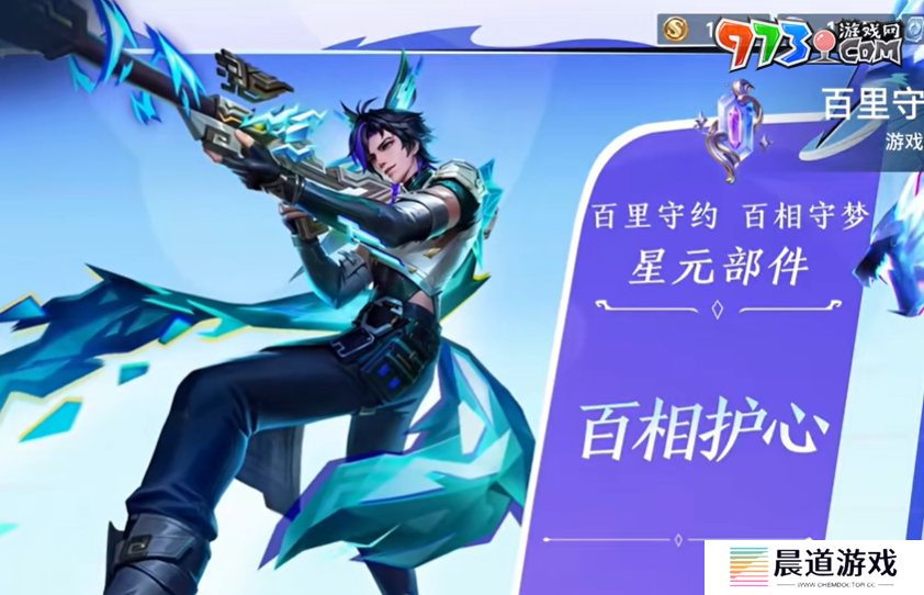 《王者荣耀》百里守约星元皮肤百相护心上线时间
