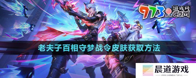 《王者荣耀》老夫子百相守梦战令皮肤获取方法