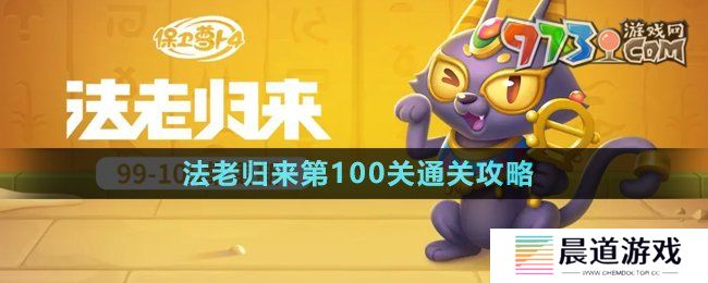 《保卫萝卜4》法老归来第100关通关攻略