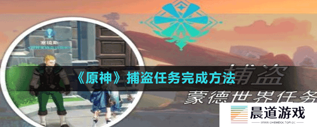 《原神》捕盗任务完成方法