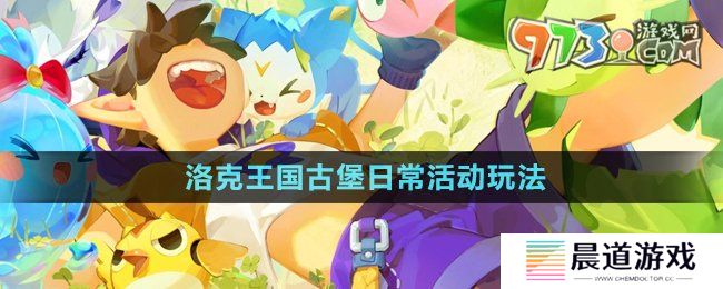 《洛克王国》古堡日常活动玩法