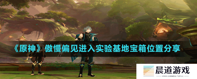 《原神》傲慢偏见进入实验基地宝箱位置分享