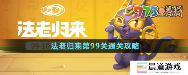 《保卫萝卜4》法老归来第99关通关攻略
