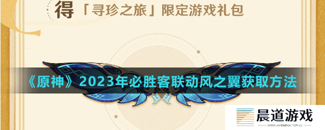 《原神》2023年必胜客联动风之翼获取方法
