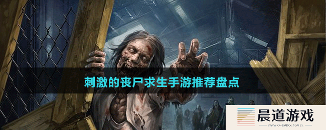 刺激的丧尸求生手游推荐盘点