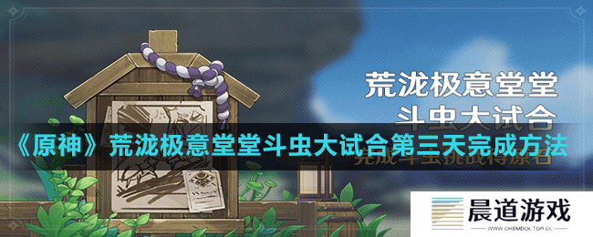 《原神》荒泷极意堂堂斗虫大试合第三天完成方法