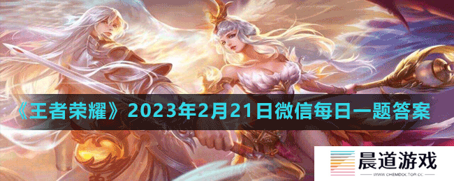 《王者荣耀》2023年2月21日微信每日一题答案