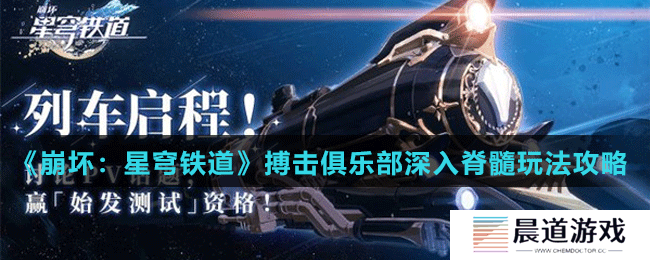《崩坏：星穹铁道》搏击俱乐部深入脊髓玩法攻略