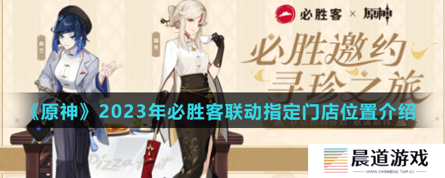 《原神》2023年必胜客联动指定门店位置介绍