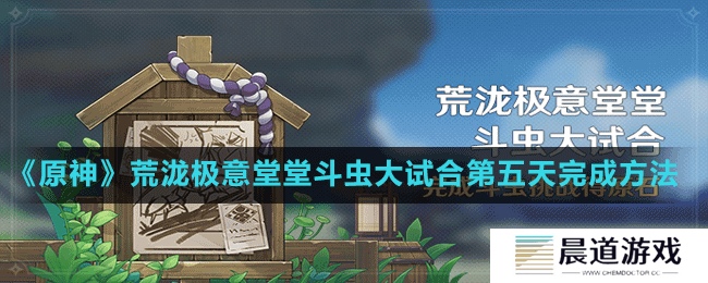 《原神》荒泷极意堂堂斗虫大试合第五天完成方法