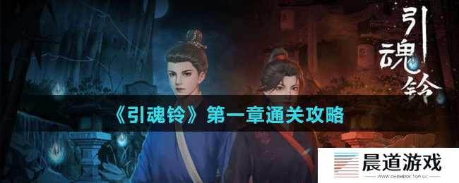 《引魂铃》第一章通关攻略