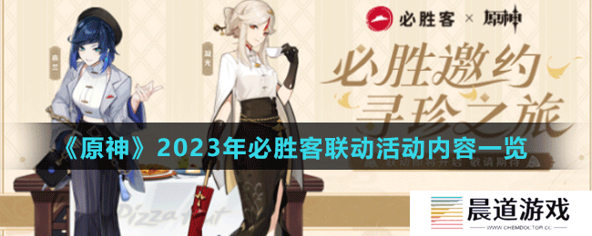 《原神》2023年必胜客联动活动内容一览