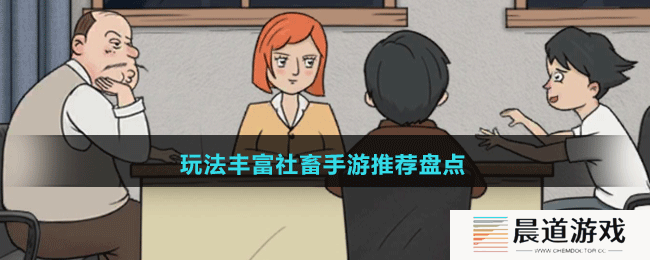 玩法丰富社畜手游推荐盘点