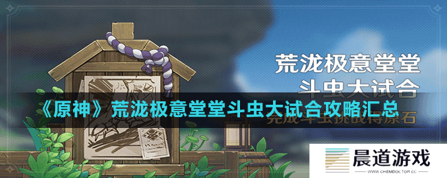 《原神》荒泷极意堂堂斗虫大试合攻略汇总
