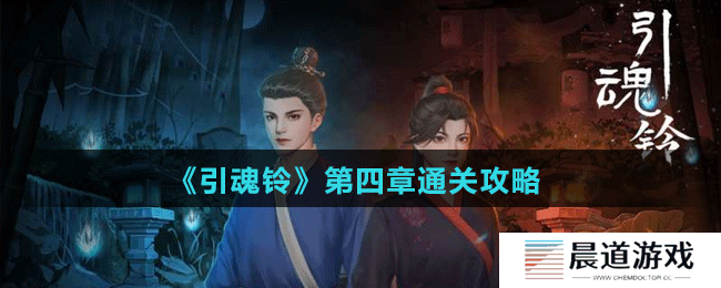 《引魂铃》第四章通关攻略