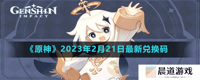 《原神》2023年2月21日最新兑换码
