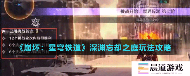 《崩坏：星穹铁道》深渊忘却之庭玩法攻略