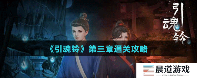 《引魂铃》第三章通关攻略