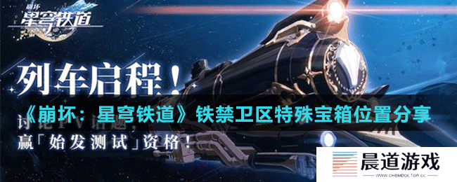 《崩坏：星穹铁道》铁禁卫区特殊宝箱位置分享