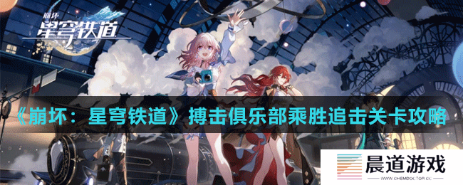 《崩坏：星穹铁道》搏击俱乐部乘胜追击关卡攻略