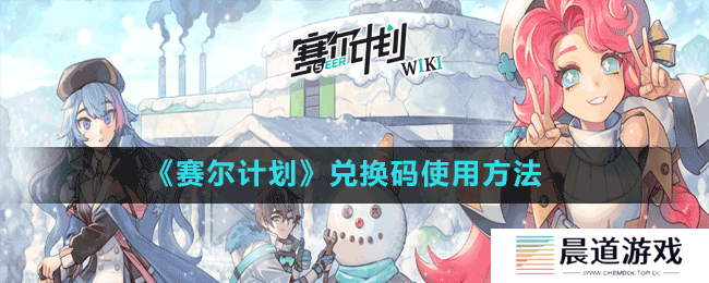 《赛尔计划》兑换码使用方法