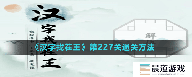 《汉字找茬王》第227关通关方法