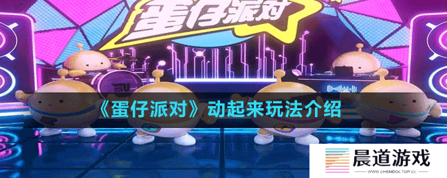 《蛋仔派对》动起来玩法介绍