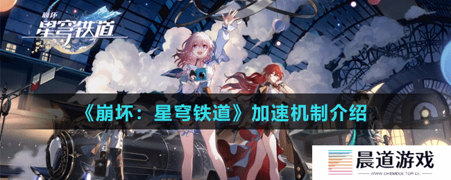 《崩坏：星穹铁道》加速机制介绍
