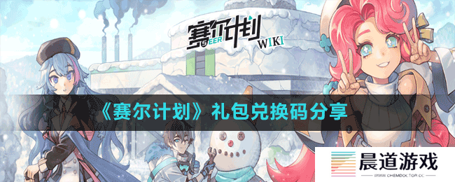 《赛尔计划》礼包兑换码分享