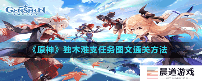 《原神》独木难支任务通关方法