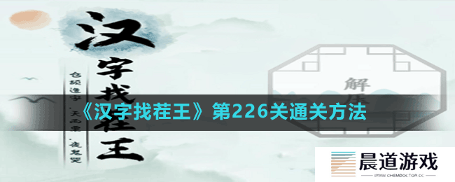《汉字找茬王》第226关通关方法