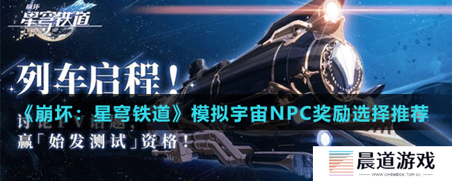 《崩坏：星穹铁道》模拟宇宙NPC奖励选择推荐