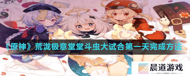 《原神》荒泷极意堂堂斗虫大试合第一天完成方法