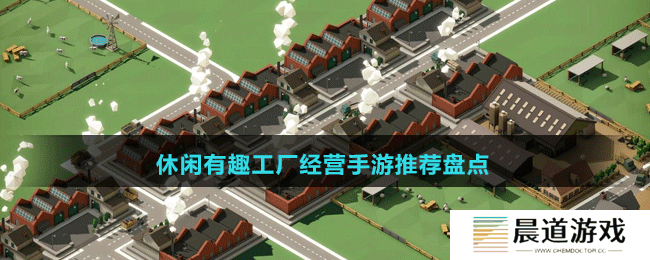 休闲有趣工厂经营手游推荐盘点