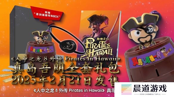《如龙8外传》实体典藏版揭晓，内含真岛吾朗专属全套礼包
