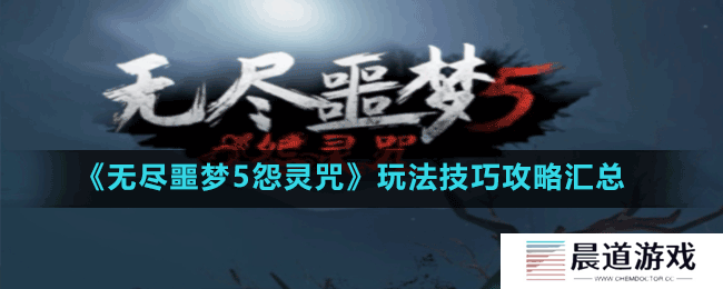 《无尽噩梦5怨灵咒》玩法技巧攻略汇总