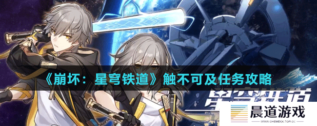 《崩坏：星穹铁道》触不可及任务攻略
