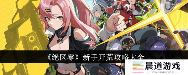 绝区零新手开荒攻略大全1