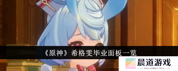 原神希格雯毕业面板1