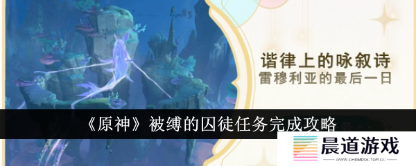 原神被缚的囚徒任务怎么做1