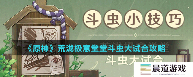 《原神》荒泷极意堂堂斗虫大试合攻略