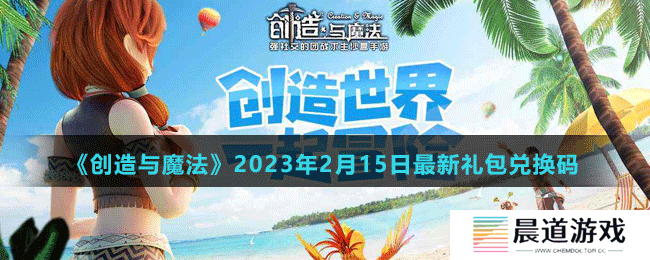 《创造与魔法》2023年2月15日最新礼包兑换码