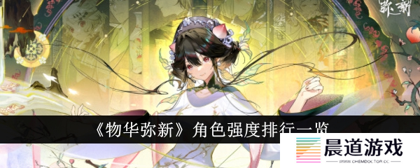 物华弥新角色强度榜1