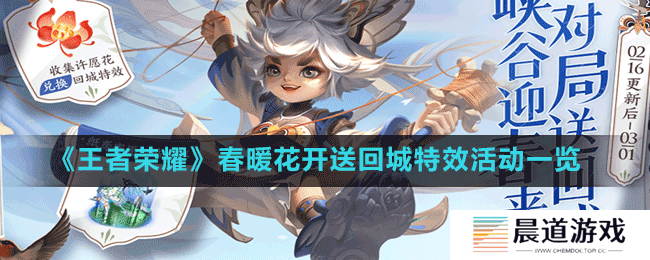 《王者荣耀》春暖花开送回城特效活动一览