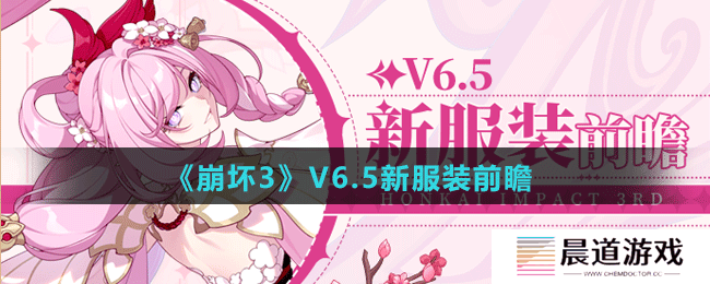 《崩坏3》V6.5测试服新服装前瞻