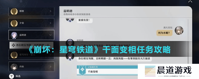 《崩坏：星穹铁道》千面变相任务攻略